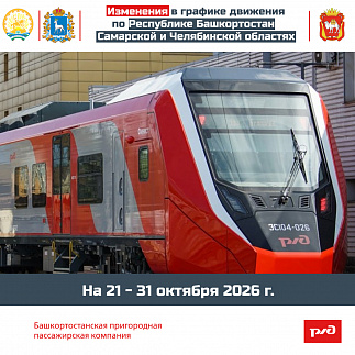 Изменения в графике движения по Республике Башкортостан, Самарской и Челябинской областях на 21 - 31 октября 2026 г.